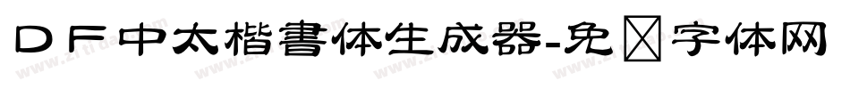 ＤＦ中太楷書体生成器字体转换