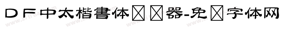 ＤＦ中太楷書体转换器字体转换