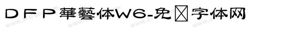 ＤＦＰ華藝体W6字体转换