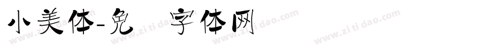 小美体字体转换