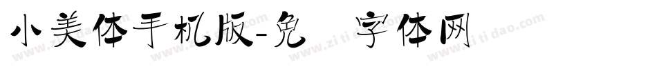小美体手机版字体转换