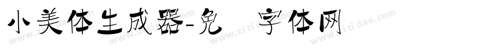 小美体生成器字体转换