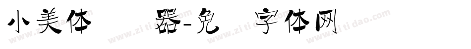 小美体转换器字体转换