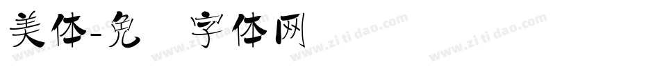 美体字体转换