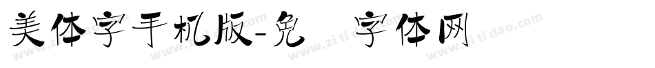 美体字手机版字体转换