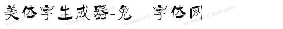 美体字生成器字体转换
