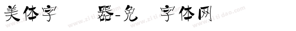 美体字转换器字体转换