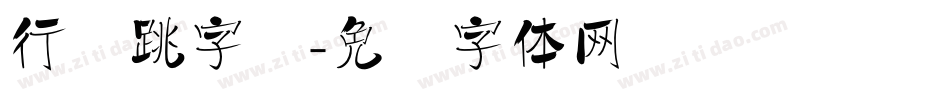 行书跳字库字体转换