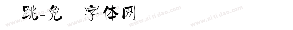跑跳字体转换