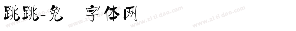 跳跳字体转换