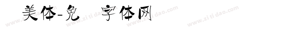 鸠美体字体转换