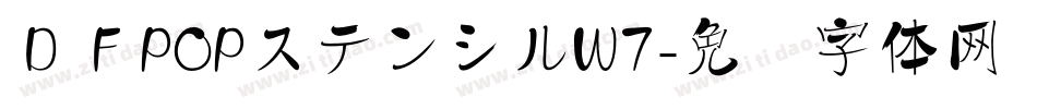 ＤＦPOPステンシルW7字体转换