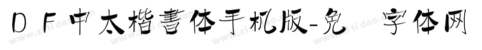 ＤＦ中太楷書体手机版字体转换