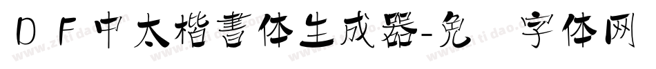 ＤＦ中太楷書体生成器字体转换