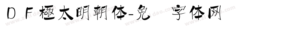 ＤＦ極太明朝体字体转换