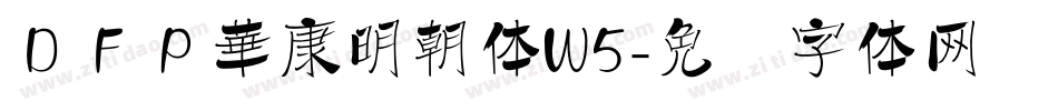 ＤＦＰ華康明朝体W5字体转换