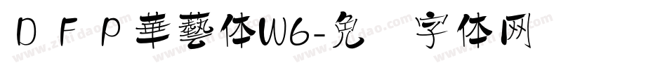ＤＦＰ華藝体W6字体转换