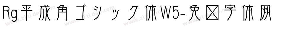 Rg平成角ゴシック体W5字体转换