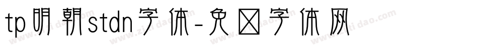 tp明朝stdn字体字体转换