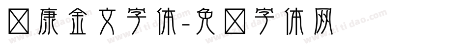 华康金文字体字体转换