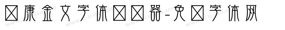 华康金文字体转换器字体转换