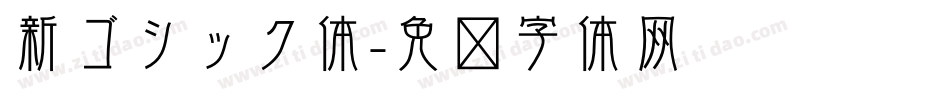 新ゴシック体字体转换