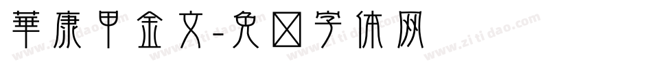 華康甲金文字体转换