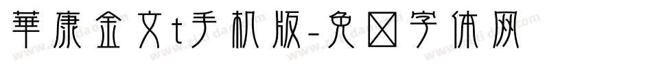 華康金文t手机版字体转换