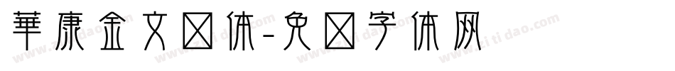 華康金文简体字体转换
