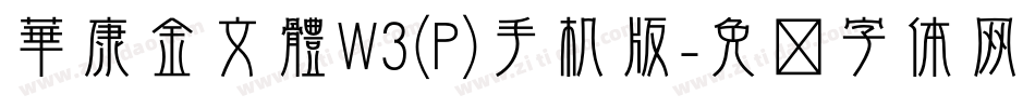華康金文體W3(P)手机版字体转换