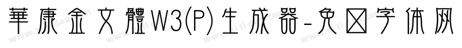 華康金文體W3(P)生成器字体转换