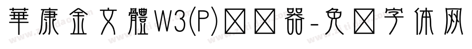 華康金文體W3(P)转换器字体转换