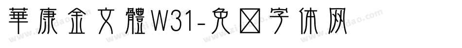 華康金文體W31字体转换