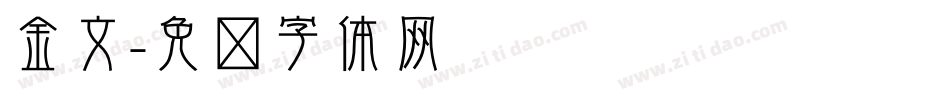 金文字体转换