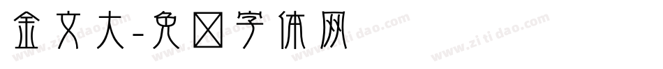 金文大字体转换