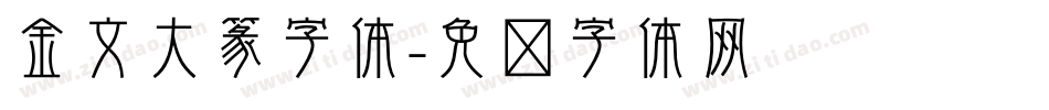 金文大篆字体字体转换