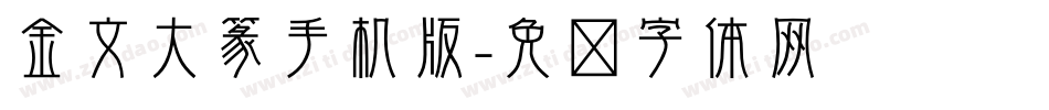 金文大篆手机版字体转换