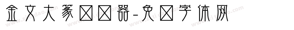 金文大篆转换器字体转换