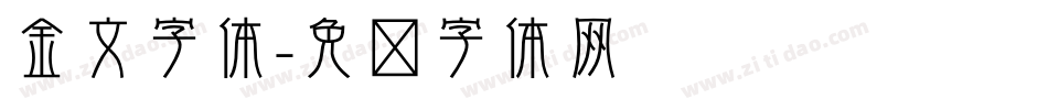 金文字体字体转换