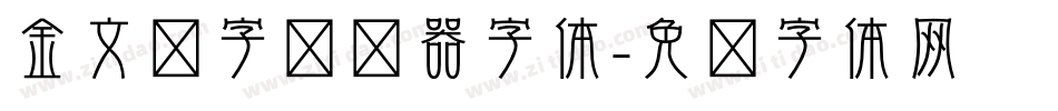 金文汉字转换器字体字体转换