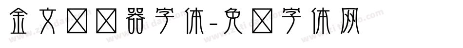 金文转换器字体字体转换