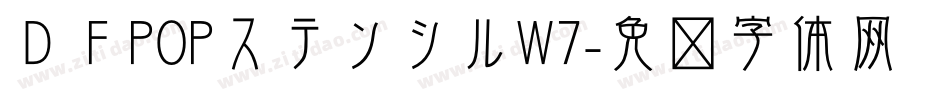 ＤＦPOPステンシルW7字体转换