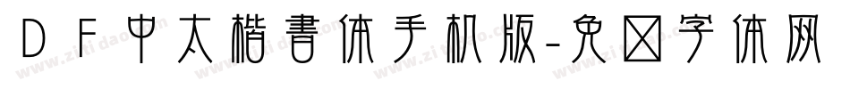 ＤＦ中太楷書体手机版字体转换