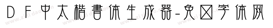 ＤＦ中太楷書体生成器字体转换