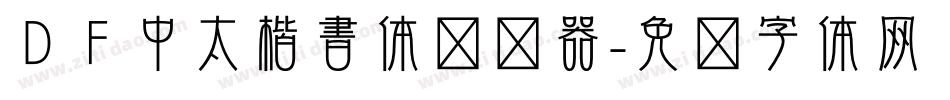 ＤＦ中太楷書体转换器字体转换
