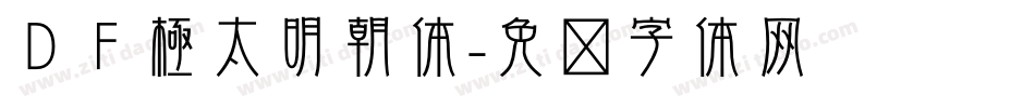 ＤＦ極太明朝体字体转换
