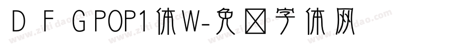 ＤＦＧPOP1体W字体转换