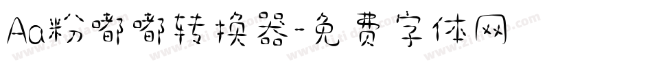 Aa粉嘟嘟转换器字体转换