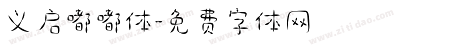 义启嘟嘟体字体转换