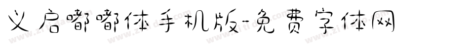 义启嘟嘟体手机版字体转换